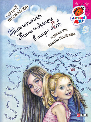 cover image of Приключения Кати и Алисы в мире слов